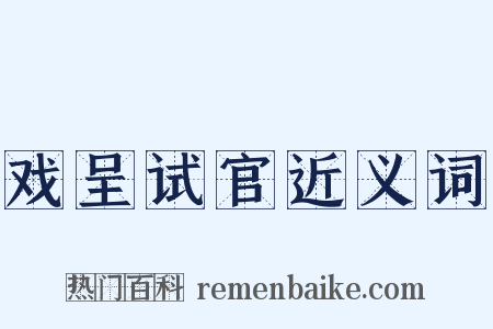 戏呈试官近义词是什么意思的图片